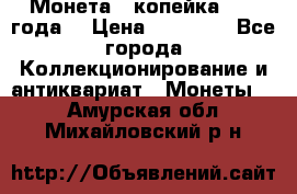 Монета 1 копейка 1899 года. › Цена ­ 62 500 - Все города Коллекционирование и антиквариат » Монеты   . Амурская обл.,Михайловский р-н